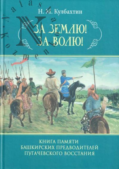 Kulbakhtin N.M. Za zemliu, Za voliu!