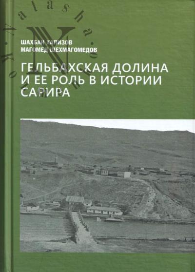 Хапизов Ш.М. Гельбахская долина и ее роль в истории Сарира