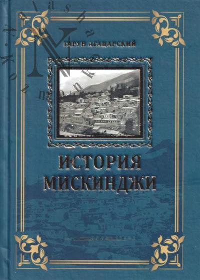 Agatsarskii G.G. Istoriia Miskindzhi.