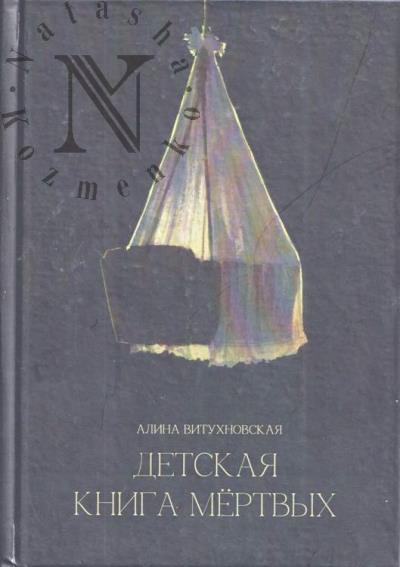 Vitukhnovskaia Alina. Detskaia kniga mertvykh