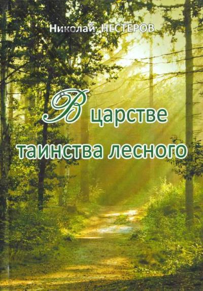 Nesterov Nikolai. V tsarstve tainstva lesnogo