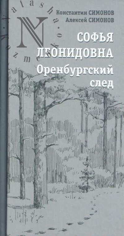 Simonov K.M. Sof'ia Leonidovna.
