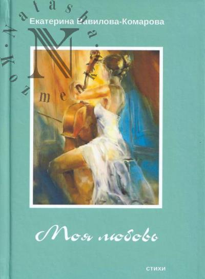 Vavilova-Komarova Ekaterina. Moia liubov'