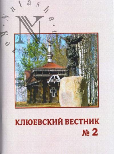 Kliuevskii vestnik.