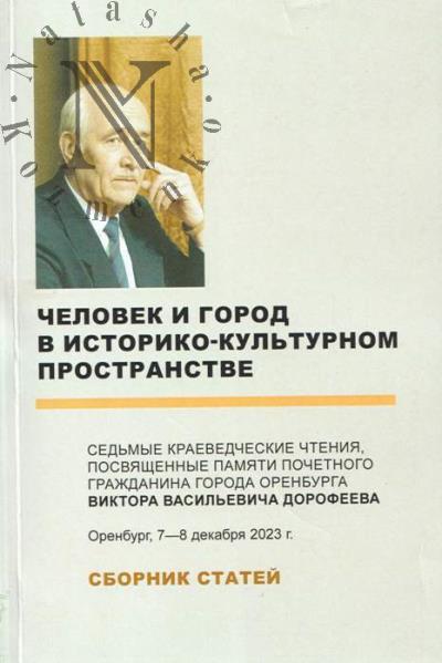 Chelovek i gorod v istoriko-kul'turnom prostranstve