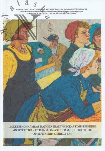 "Iskusstvo - stil' i obraz epokhi, tsennostnye orientatsii obshchestva"
