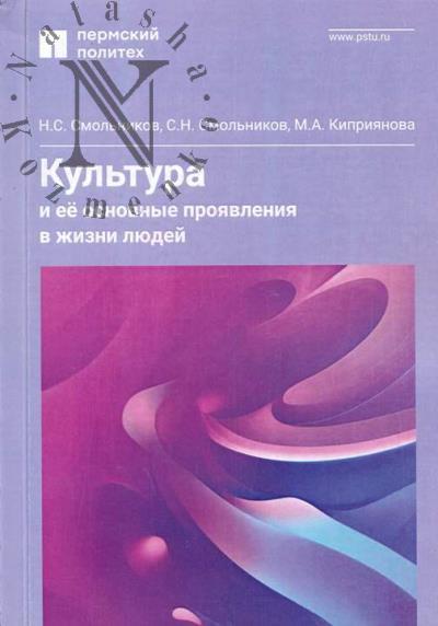 Смольников Н.С. Культура и её основные проявления в жизни людей