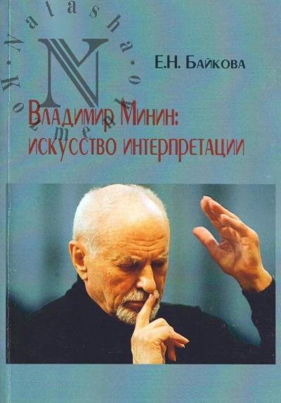 Baikova E.N. Vladimir Minin