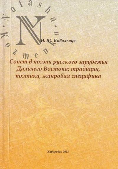 Koval'chuk I.Iu. Sonet v poezii russkogo zarubezh'ia Dal'nego Vostoka