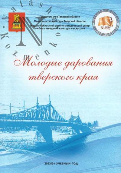 Molodye darovaniia Tverskogo kraia.