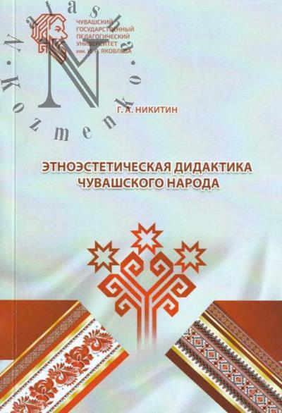 Nikitin G.A. Etnoesteticheskaia didaktika chuvashskogo naroda