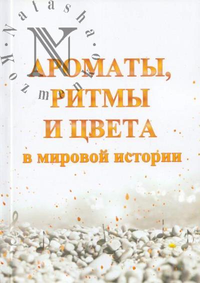 Aromaty, ritmy i tsveta v mirovoi istorii