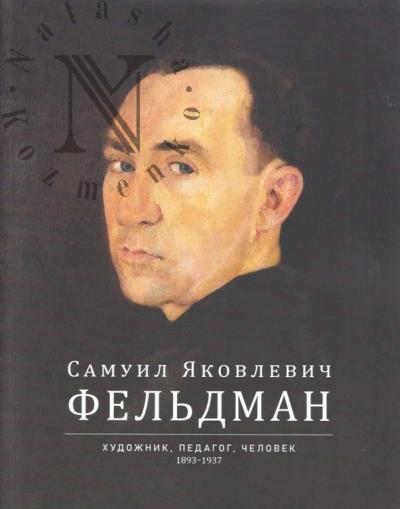 Deviat'iarova I.G. Samuil Iakovlevich Fel'dman.