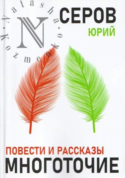 Serov Iurii. Mnogotochie