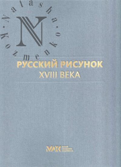 Russkii risunok XVIII veka