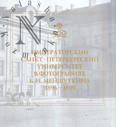 Императорский Санкт-Петербургский университет в фотографиях Б.Н. Меншуткина.