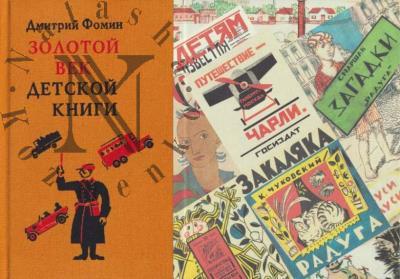 Fomin D.V. Zolotoi vek detskoi knigi.