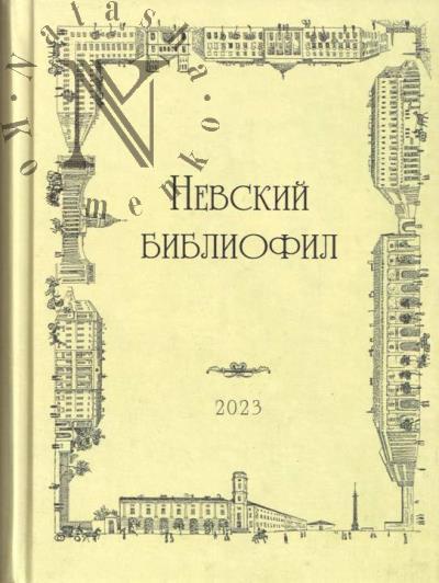 Невский Библиофил