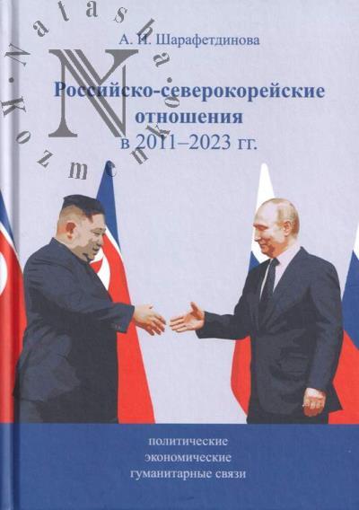 Шарафетдинова А.И. Российско-северокорейские отношения в 2011-2023 гг.