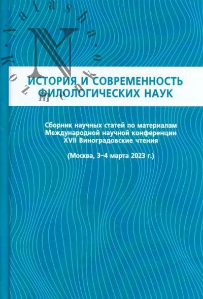 История и современность филологических наук