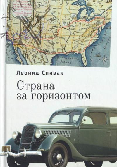 Spivak L. Strana za gorizontom.