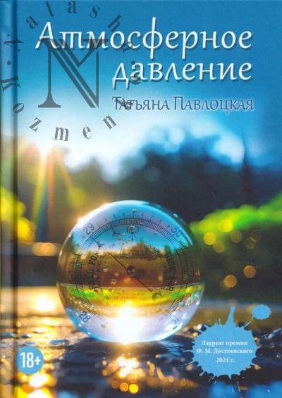 Pavlotskaia Tat'iana. Atmosfernoe davlenie