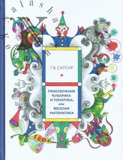 Sapgir G.V. Prikliucheniia Kubarika i Tomatika, ili Veselaia matematika