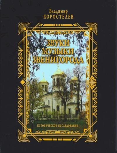 Korostelev V.A. Zvuki muzyki Zvenigoroda.