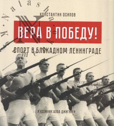 Osipov K. Vera v Pobedu!
