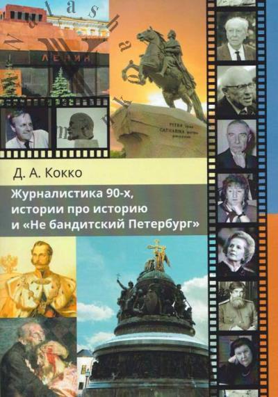 Kokko D.A. Zhurnalistika 90-kh, istorii pro istoriiu i "Ne banditskii Peterburg"
