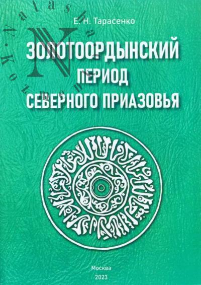 Tarasenko E.N. Zolotoordynskii period Severnogo Priazov'ia.