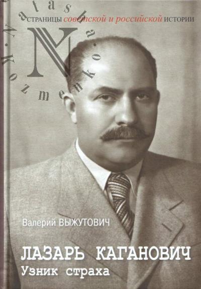 Vyzhutovich V.V. Lazar' Kaganovich.