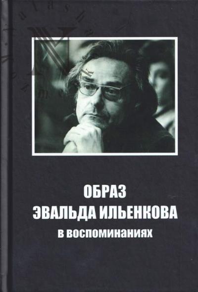 Obraz Eval'da Il'enkova v vospominaniiakh.