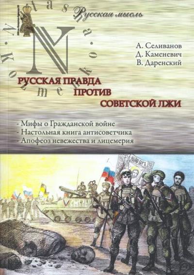 Selivanov A. Russkaia pravda protiv sovetskoi lzhi.