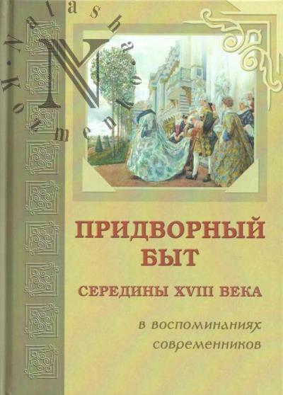 Pridvornyi byt cerediny XVIII veka v vospominaniiakh sovremennikov