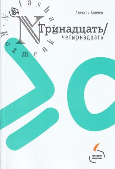 Kolchev Aleksei. Trinadtsat'/Chetyrnadtsat'
