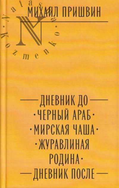 Пришвин М.М. Дневник До.
