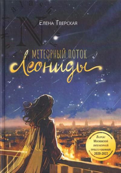 Tverskaia Elena. Meteornyi potok Leonidy