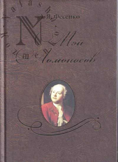 Fesenko E.Ia. Moi Lomonosov.