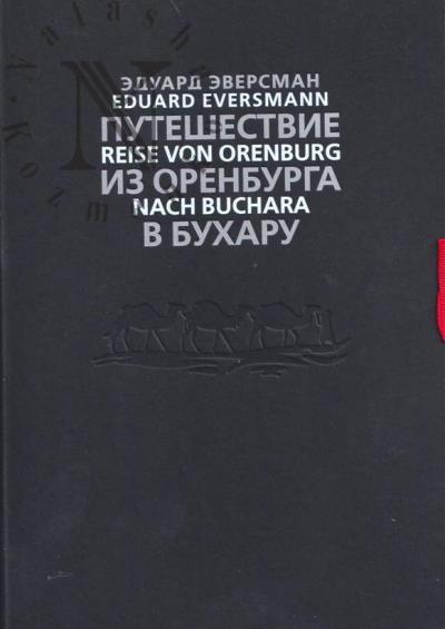 Eversman Eduard. Puteshestvie iz Orenburga v Bukharu.
