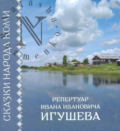 Сказки народа Коми.