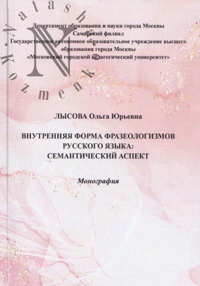 Lysova O.Iu. Vnutrenniaia forma frazeologizmov russkogo iazyka