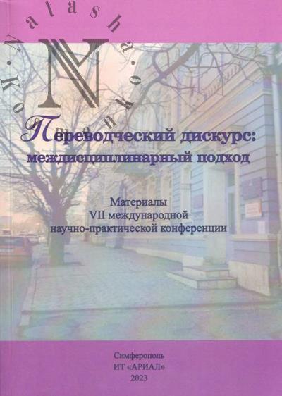 Переводческий дискурс