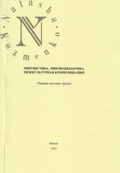 Лингвистика, лингводидактика, межкультурная коммуникация