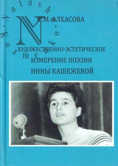 Alkhasova S.M. Khudozhestvenno-esteticheskoe izmerenie poezii Inny Kashezhevoi.