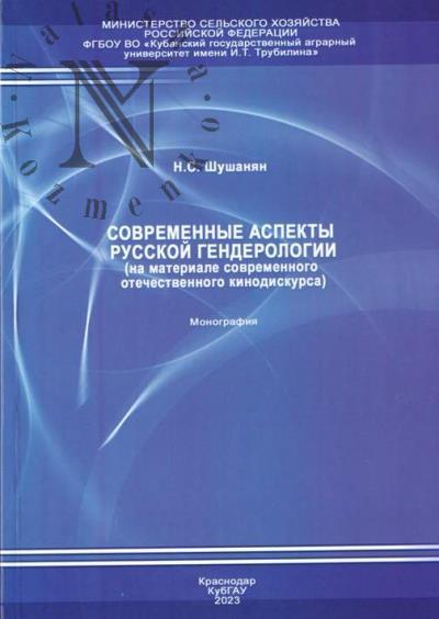 Shushanian N.S. Sovremennye aspekty russkoi genderologii