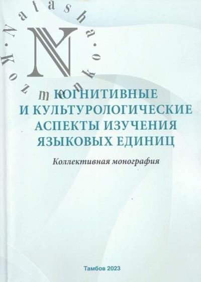 Kognitivnye i kul'turologicheskie aspekty izucheniia iazykovykh edinits