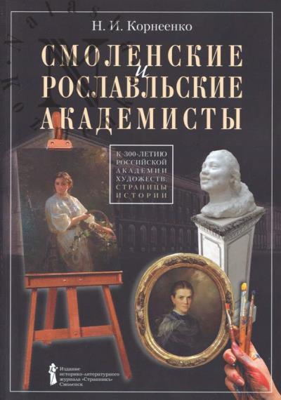 Korneenko N.I. Smolenskie i roslavl'skie akademisty