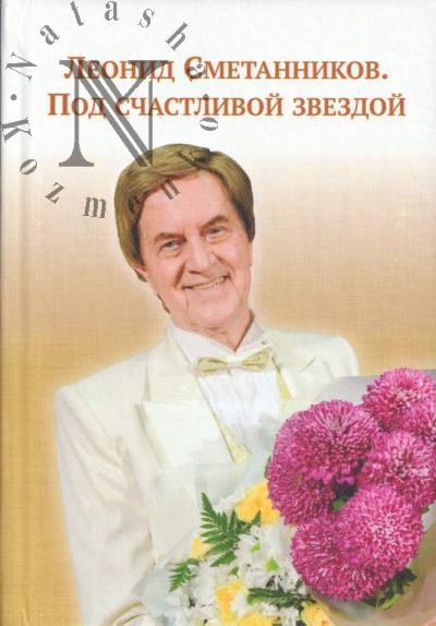 Leonid Smetannikov.