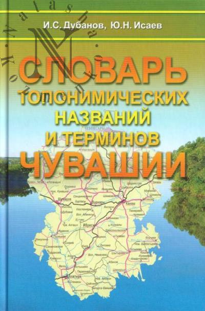 Dubanov I.S. Slovar' toponimicheskikh nazvanii i terminov Chuvashii.